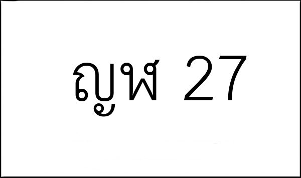 ญฬ 27